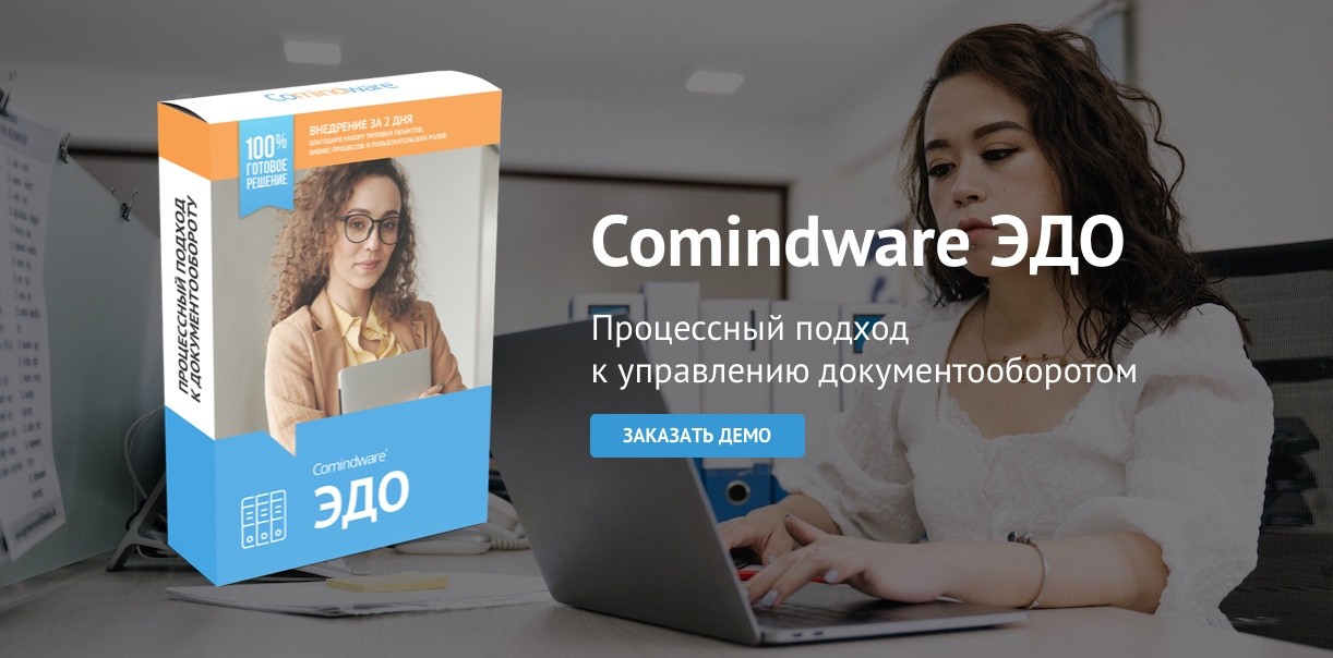 Выход Comindware ЭДО