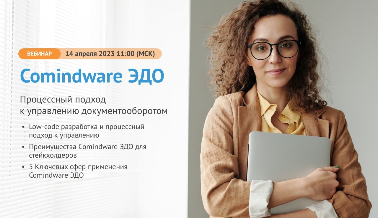 Запись вебинара по Comindware ЭДО