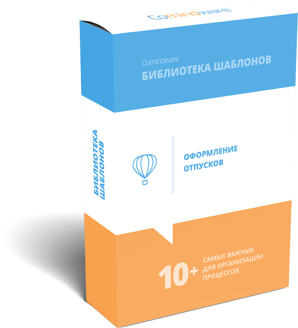 Автоматизация бизнес-процесса оформления отпусков